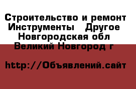 Строительство и ремонт Инструменты - Другое. Новгородская обл.,Великий Новгород г.